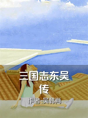 三国志东吴传