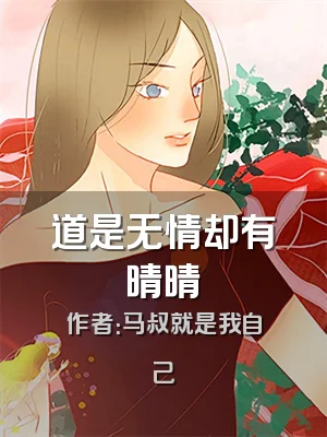 道是无情却有晴晴