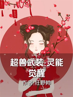 超兽武装：灵能觉醒