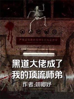 黑道大佬成了我的顶流师弟