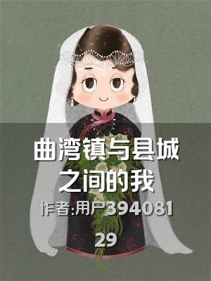 曲湾镇与县城之间的我