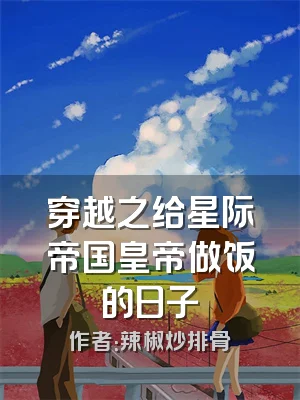 穿越之给星际帝国皇帝做饭的日子