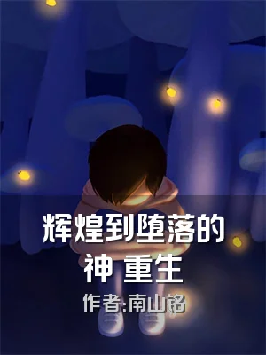 辉煌到堕落的神祇重生