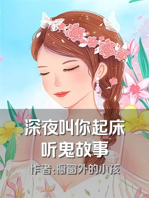 深夜叫你起床听鬼故事