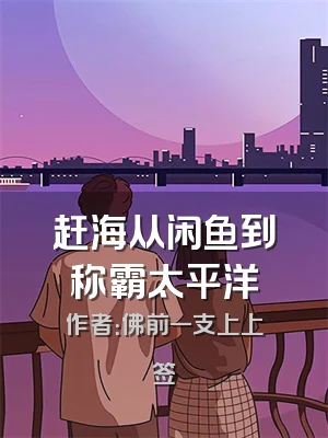 赶海从闲鱼到称霸太平洋