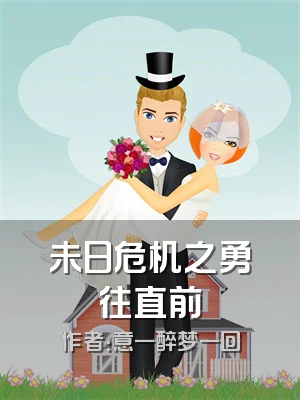 未日危机之勇往直前