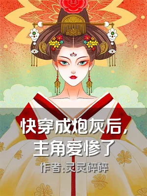 快穿成炮灰后，主角爱惨了