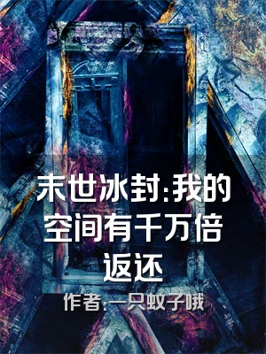 末世冰封：我的空间有千万倍返还