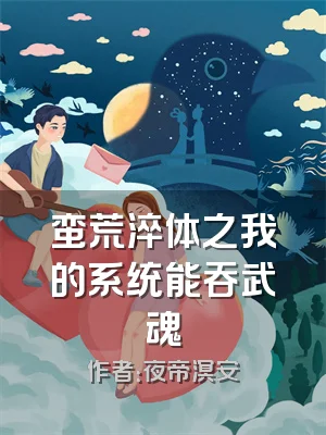 蛮荒淬体之我的系统能吞武魂