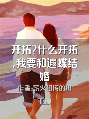 开拓？什么开拓，我要和遐蝶结婚