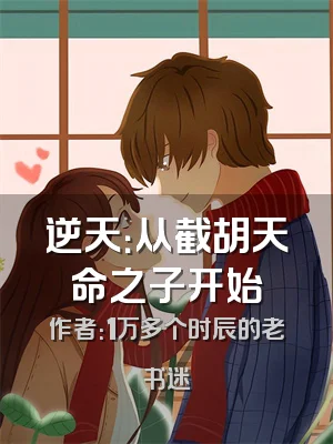 逆天：从截胡天命之子开始