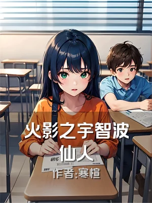 火影之宇智波仙人