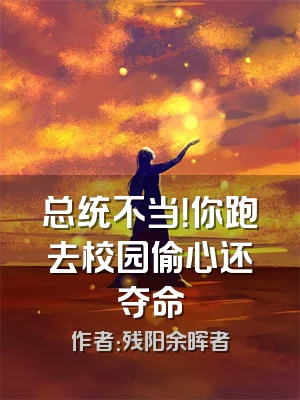 总统不当！你跑去校园偷心还夺命