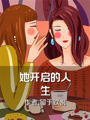 她开启的人生
