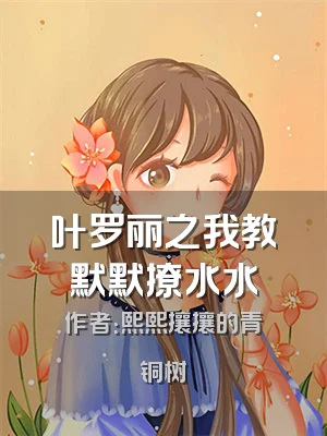 叶罗丽之我教默默撩水水