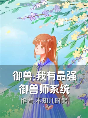 御兽：我有最强御兽师系统