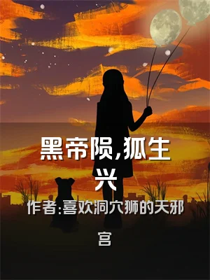 黑帝陨，狐生兴