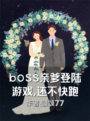 boss亲爹登陆游戏，还不快跑