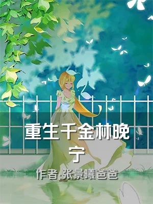 重生千金林晚宁