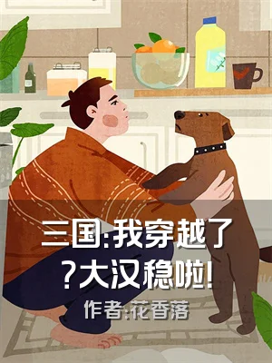 三国：我穿越了？大汉稳啦！