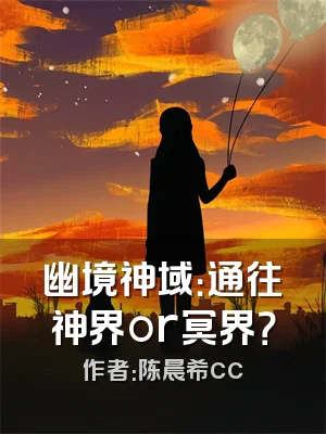 幽境神域：通往神界or冥界？