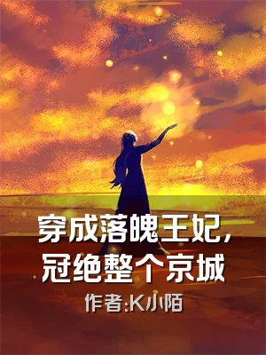 穿成落魄王妃，冠绝整个京城