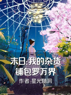 末日：我的杂货铺包罗万界