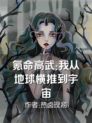 氪命高武：我从地球横推到宇宙