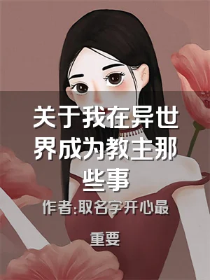 关于我在异世界成为教主那些事