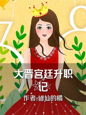 大晋宫廷升职记