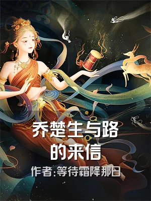 乔楚生与路垚的来信