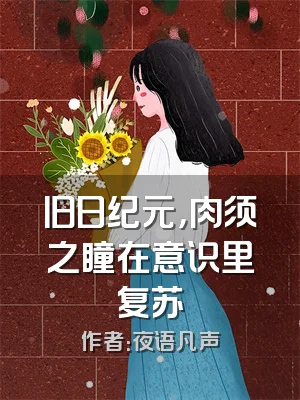 旧日纪元，肉须之瞳在意识里复苏