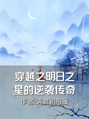 穿越之明日之星的逆袭传奇