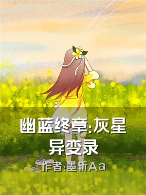 幽蓝终章：灰星异变录