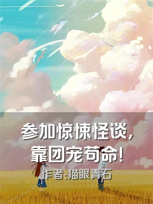 参加惊悚怪谈，靠团宠苟命！