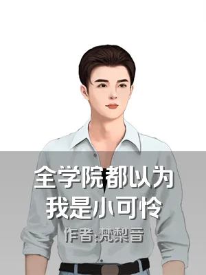 全学院都以为我是小可怜