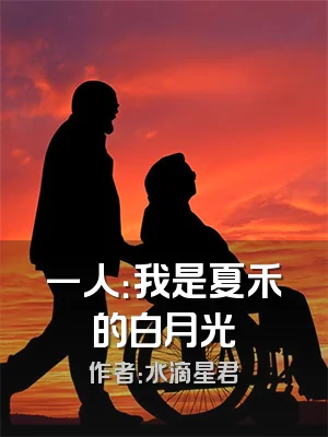 一人：我是夏禾的白月光