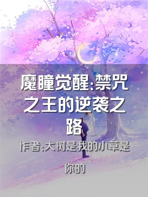 魔瞳觉醒：禁咒之王的逆袭之路