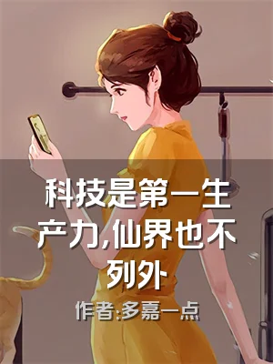 科技是第一生产力，仙界也不列外