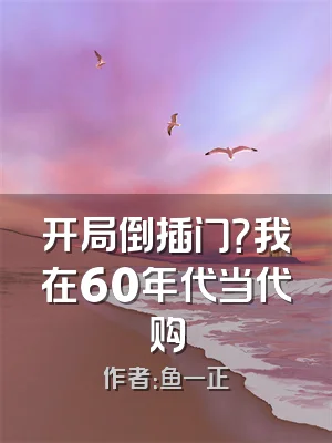 开局倒插门？我在60年代当代购