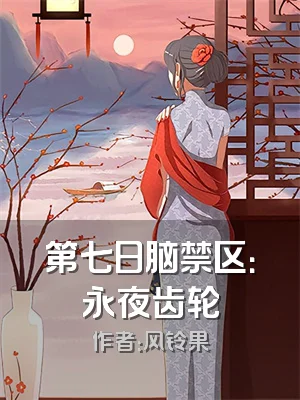 第七日脑禁区：永夜齿轮