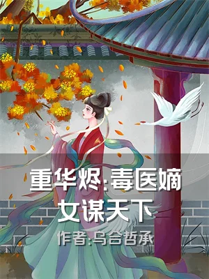 重华烬：毒医嫡女谋天下