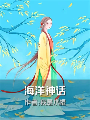 海洋神话
