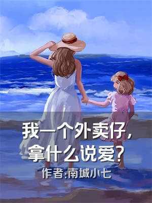 我一个外卖仔，拿什么说爱？