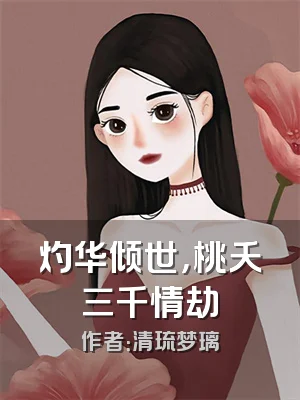 灼华倾世，桃夭三千情劫