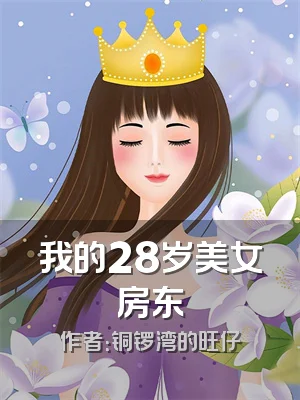 我的28岁美女房东