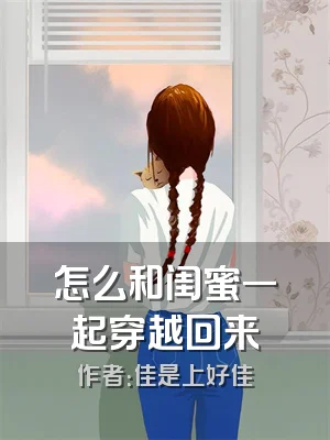 怎么和闺蜜一起穿越回来