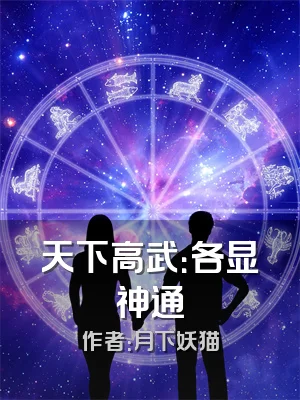 天下高武：各显神通