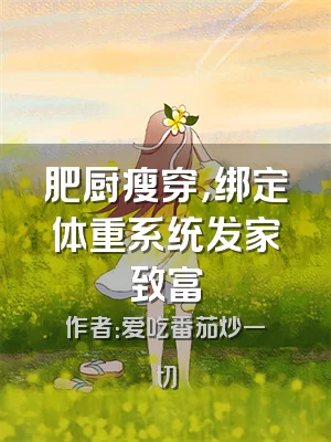 肥厨瘦穿，绑定体重系统发家致富