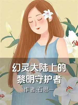幻灵大陆上的黎明守护者